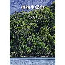 植物生態学 | 大原 雅 |本 | 通販 | Amazon